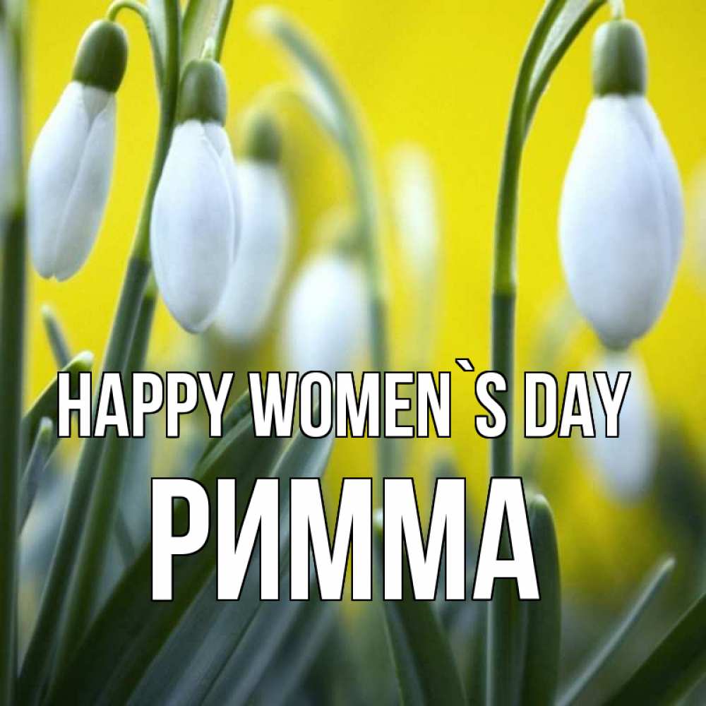 Greetings card с именем, Римма happy women`s day весенние цветы Greetings with text for free download 